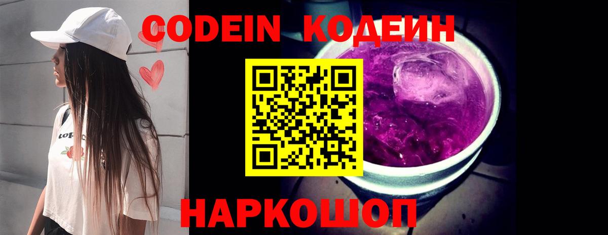 Кодеин Purple Drank  Codein напиток Lean (лин)  Вход с VPN  Североморск 